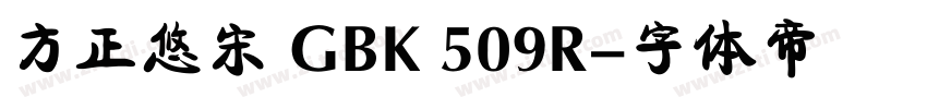方正悠宋 GBK 509R字体转换